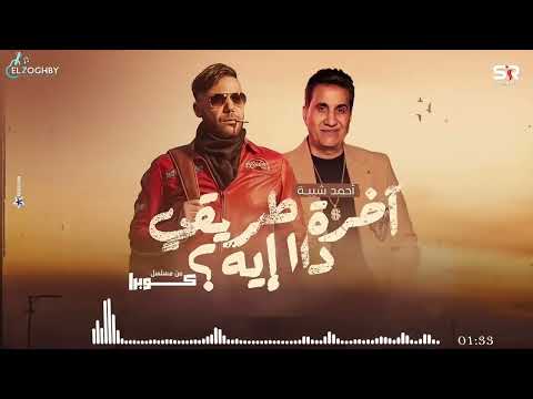 أغنية اخر طريقي غناء احمد شيبه من مسلسل كوبرا بطولة محمد امام في رمضان 2024 متابعة و اشترك