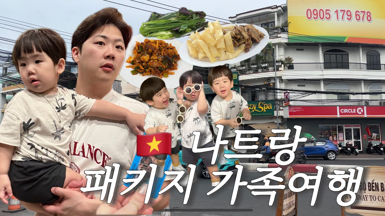 21개월 아기랑 나트랑 패키지 대가족여행🇻🇳｜비엣젯항공｜현지식 넴느엉 먹기｜담시장 쇼핑｜포나가르 사원｜한식당｜빈펄 메리어트리조트 체크인