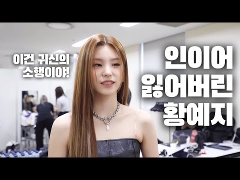 [ITZY] 인이어 잃어버리고 귀신 탓하는 예지