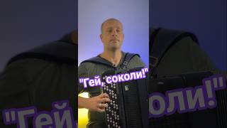 "Гей, соколи!"