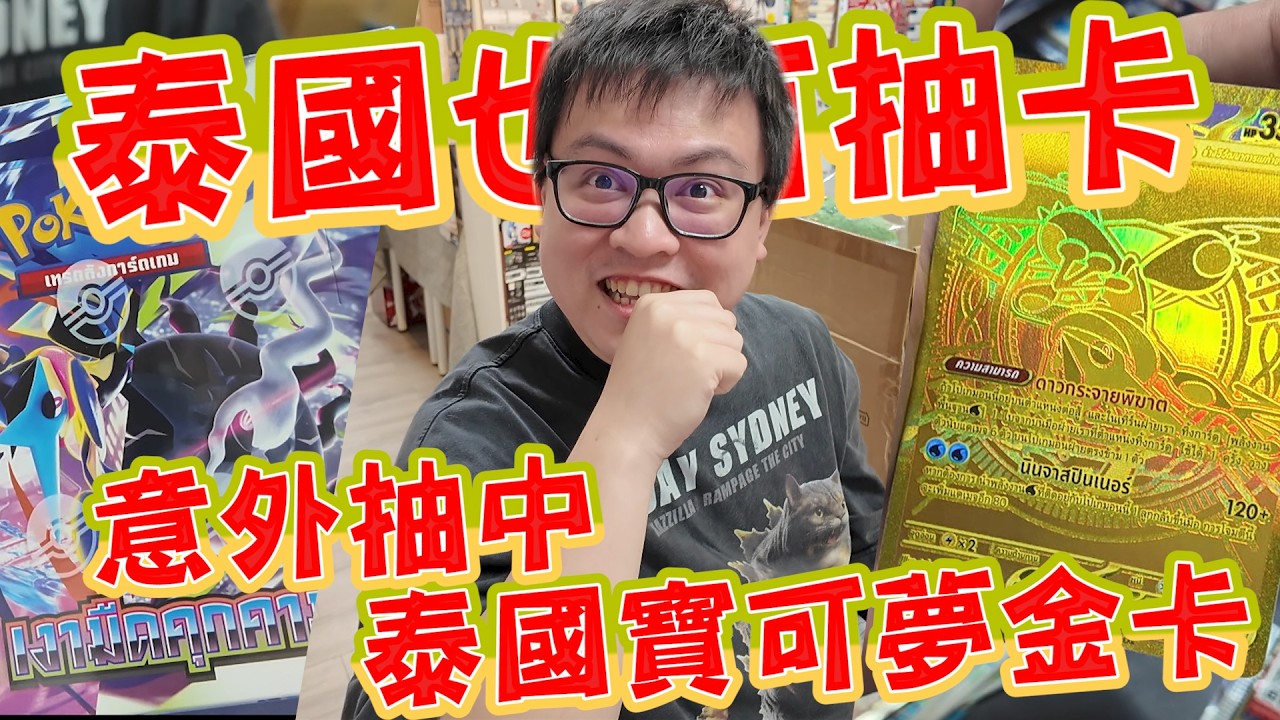 竟然中金卡！意外發現泰國也有抽寶可夢卡~【yAn系列1094】 縮圖