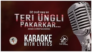 तेरी उंगली पकड़ कर | TERI UNGLI PAKARKAR | KARAOKE WITH LYRICS