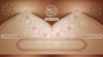 سورة آل عمران كاملة - بأصوات يمانية