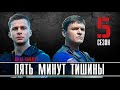 ПЯТЬ МИНУТ ТИШИНЫ 5 СЕЗОН 1-12 СЕРИЯ (сериал НТВ) ДАТА ВЫХОДА, ОБЗОР