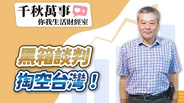 【千秋萬事｜你我生活財經室】黑箱談判 掏空台灣！｜運達投顧 高憲容 分析師｜董智森（代班）｜11.13.25