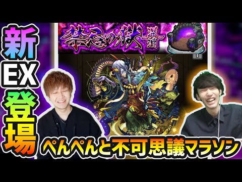 【🔴モンストライブ】#2 けーどら×ぺんぺんコラボ。新EX『不可思議』を求めて《禁忌の獄~深淵~》vs無量大数を周回【けーどら】