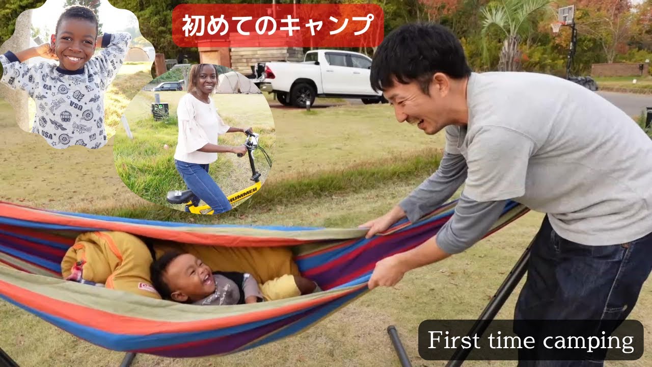 アフリカで暮らしていた国際ファミリーが初めてキャンプに行った一日。日本で初めてのファミリーキャンプを楽しみました。