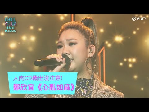 《Chill Club》人肉CD機出沒注意! 鄭欣宜《心亂如麻》