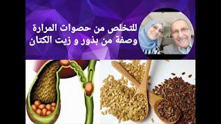 زيت و بذور الكتان للوقاية وعلاج حصوات المرارة. #زيت_بذور_الكتان