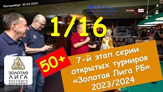 ХАБИБОВ  - ФИЛЯКИН I  7 ЭТАП  ЗОЛОТАЯ ЛИГА I 2024
