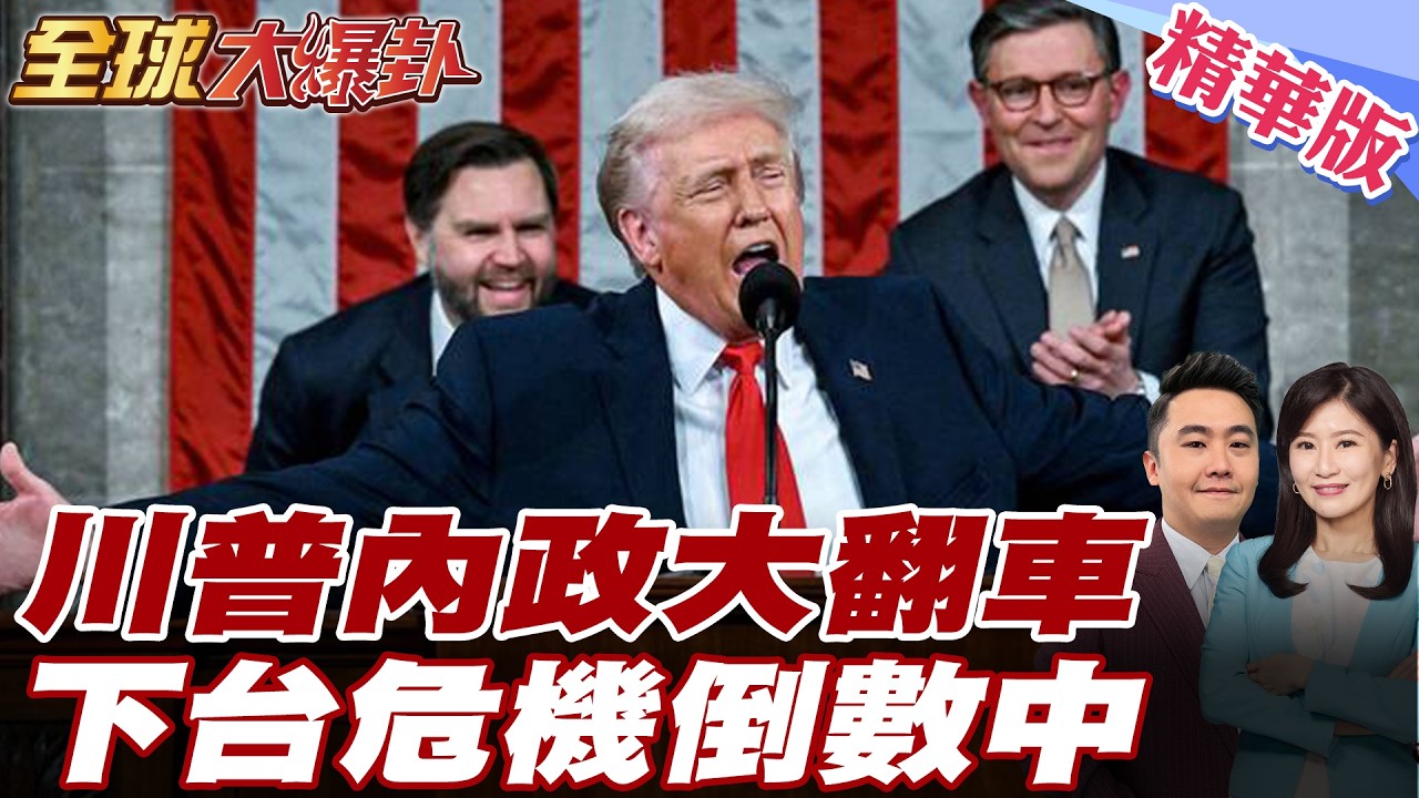 川普國情咨文狂吹政績 民調6成不滿 美國內政亂成一團還有本錢對外強硬？ 20260225【#全球大爆卦】精華版 @全球大視野Global_Vision
