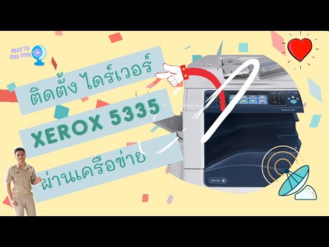 วิธีติดตั้งไดร์เวอร์ xerox 5335 ผ่านระบบเครือข่าย