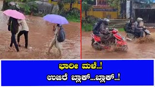 ಒಂದೇ ಸಮನೆ ಸುರಿದ ಭಾರೀ ಮಳೆ: ಉಜಿರೆ ಬ್ಲಾಕ್..!