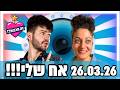 אח שלי - 26.03.26 - פודקאסט האח הגדול שלכם - זוהר הוא אכזבת השבוע?ולמה הודיה וגאיה הכי מחוזרות בבית?
