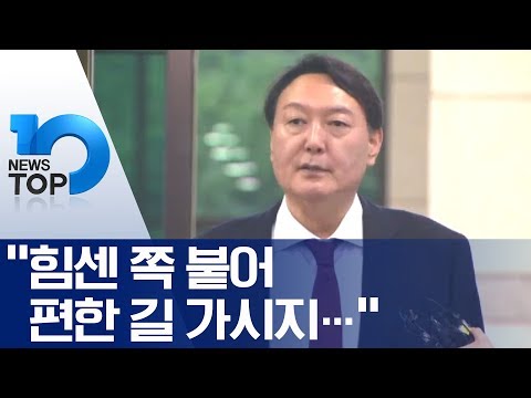 “힘센 쪽 붙어 편한 길 가시지…”