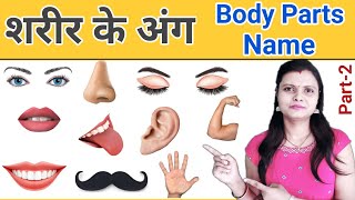 Human Body Parts Name Hindi & English with Pictures | शरीर के अंग | Name of Body Parts