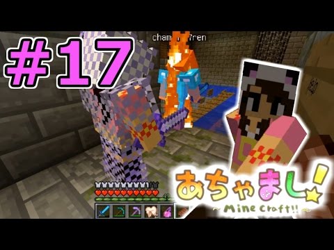 【マインクラフト実況】自由気まま！あちゃまし冒険記！#１７【show】