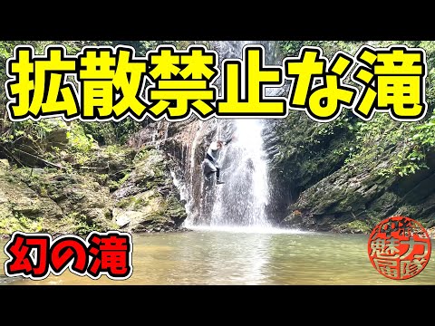 【総集編】あまり知られていない拡散禁止な幻の滝!夫婦滝どっちも探せ~