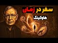 آیا سفر در زمان ممکن است از زبان استیون هاوکینگ 