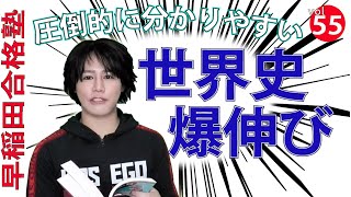 爆伸び！世界史参考書最強の１冊！【早稲田合格塾YouTubeチャンネル】