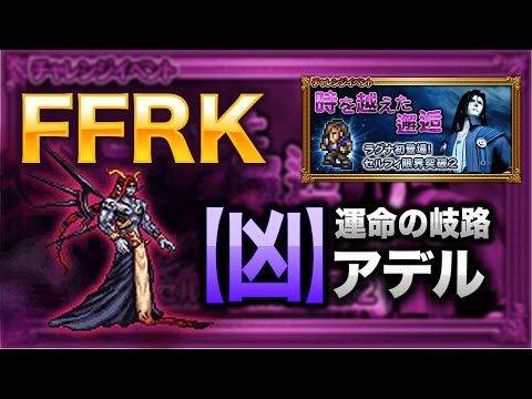 【FFRK】【凶】アデル 攻略【ラグナ イベント】