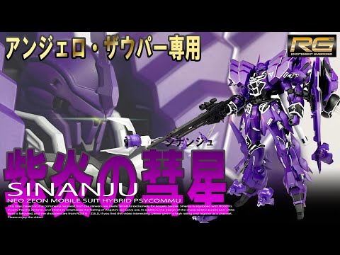 ガンプラ改造】アンジェロ・ザウパー専用シナンジュ RG