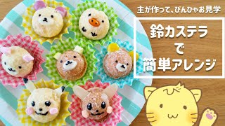 【簡単】 鈴カステラで簡単アレンジお菓子を作ってみた！【バレンタインデー】