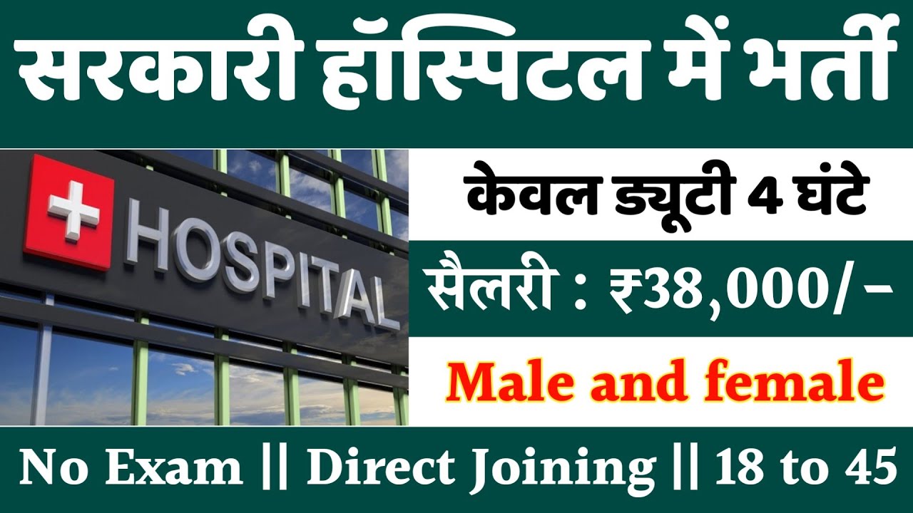 सरकारी हॉस्पिटल भर्ती 2026 | Hospital Recruitment 2026 | Hospital Job Vacancies | job vacancy 2026