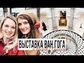 ВЫСТАВКА ВАН ГОГА и ВСТРЕЧА С ОКСАНОЙ