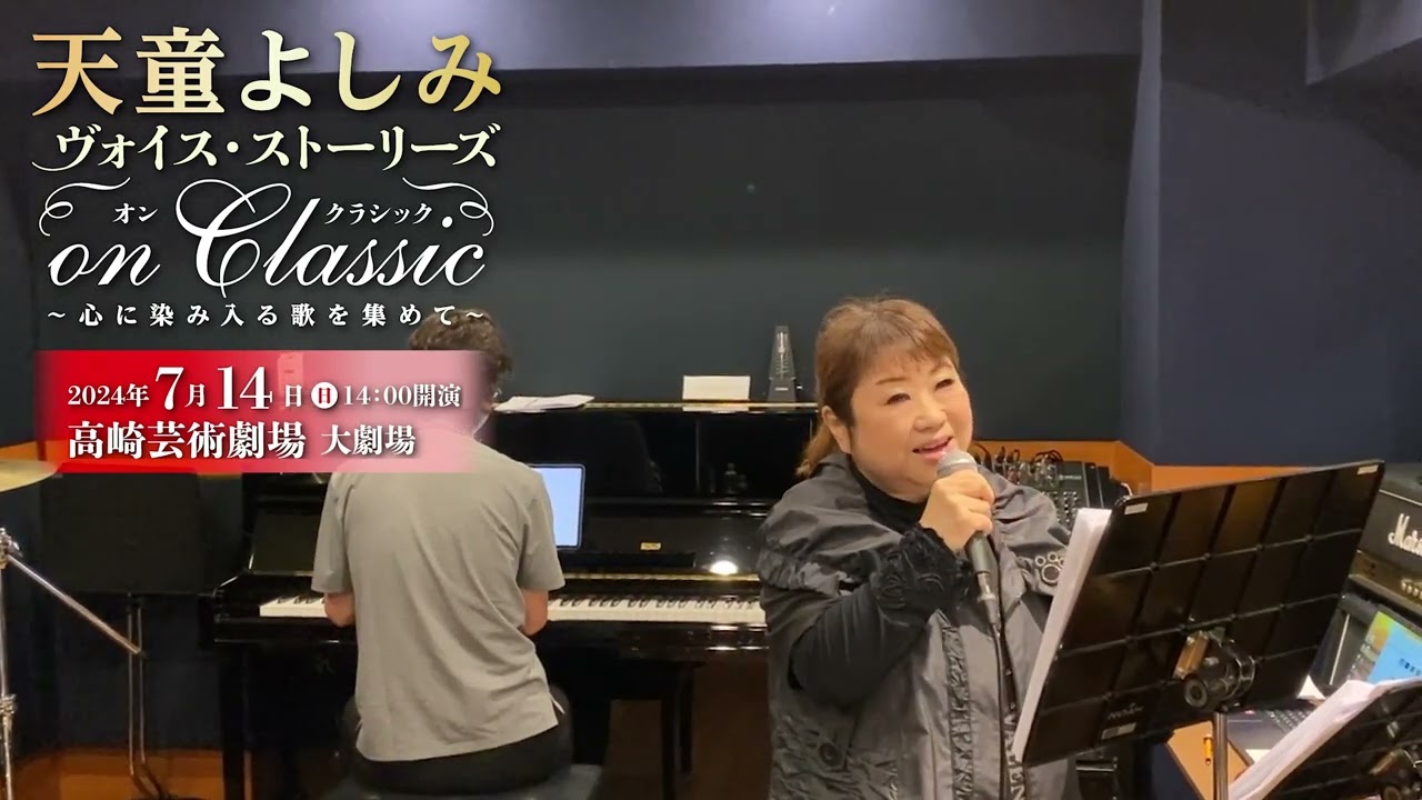 天童よしみ ヴォイス・ストーリーズ On Classic 2024年7月14日（日
