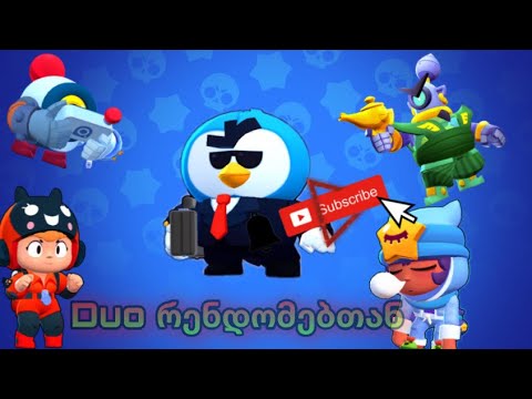 Brawl Stars |Duo Showdown-ები რენდომებთან? | ქართულად ||