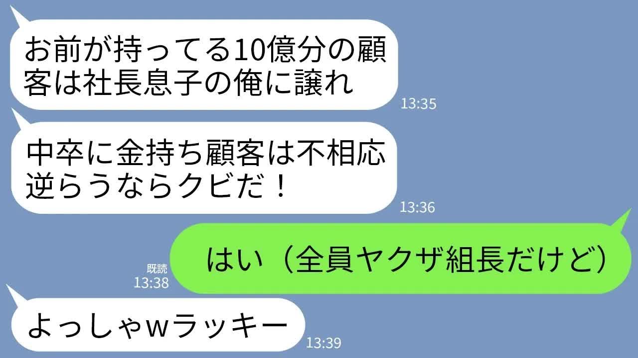 【LINE】有能社員の私を脅して10億分の顧客を奪った無能の社長息子「中卒に金持ち顧客は不相応w逆らうならクビ」→顧客は全員ヤクザ組長だけどお望み通りにした結果…w