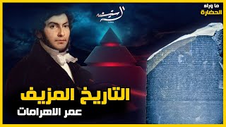 التاريخ المزيف بين كذبة حجر رشيد و عمر الأهرامات | ماوراء الحضارة الجزء الأول