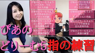 ぴあのどりーむ５より　指や譜読みを強くするための練習動画