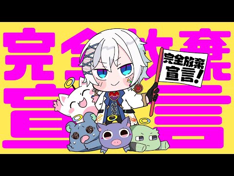【オリジナルMV】完全放棄宣言 / 歌ってみた 【 Vtuber 】