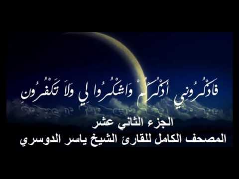 12 المحصف الكامل للقارئ الشيخ ياسر الدوسري الجزء الثاني عشر 