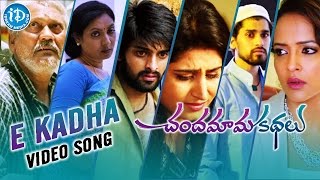 Watch e kadha video song from the movie chandamama kathalu starring
lakshmi manchu, naresh, aamani, naga shourya, chaitanya krishna,
shamili, richa panai, kr...