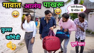 गावात आलंय पाखरू💃😂| Gavat aalay Pakharu😂 | Vadivarchi Story| Full Episode | Marathi Comedy | #funny