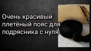 Очень красивый плетёный пояс для подрясника с нуля