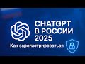 Как зарегистрироваться в ChatGPT в России 2025