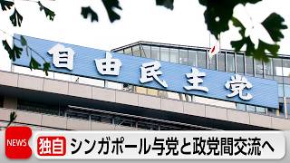 [Exclusive] Liberal Democratic Party to hold exchanges with Singapore's ruling party in July