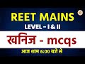 खनिज | KHANIJ | RAJSTHAN BHUGOL | RAJSTHAN BHUGOL MCQS | KHANIJ MCQS 3RD GRADE | REET MAINS