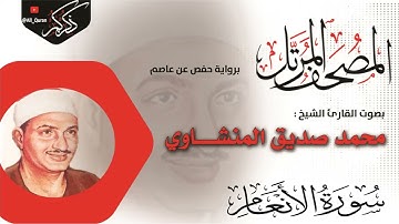 006 سورة الانعام AL-Anaam | محمد صديق المنشاوي Muhammad Siddiq Al-Minshawi