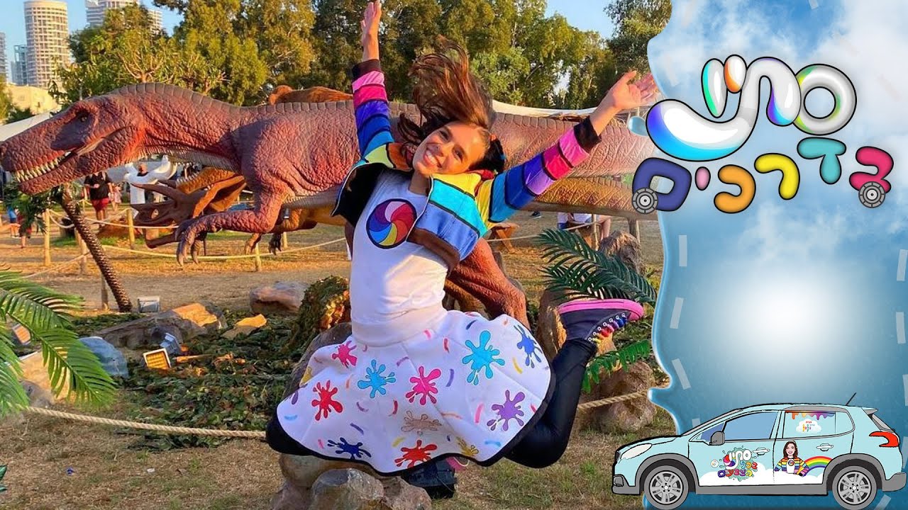 פגשתי דינוזאורים בכל הצבעים🦖