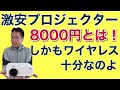 激安プロジェクターがよすぎて驚愕！　アマゾンで8000円台という安価なプロジェクターが売れてる。検証のために買ってみたらちゃんとしすぎで複雑な気持ちです