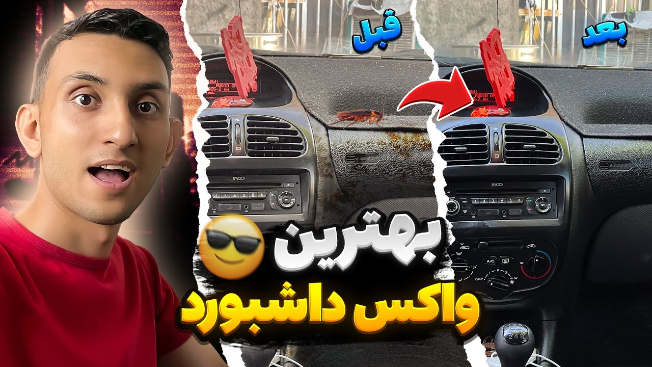 برق انداختن داشبورد در خانه 😎❤️ ( ترفند های که کارواش ها نمیگن بهتون)