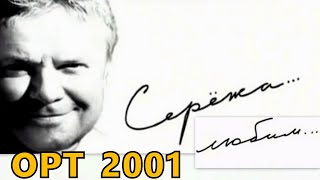 01 - «Серёжа…» (Сергей Супонев)[ТК ОРТ, 17 декабря 2001 года) биография, документальный, SATRip] HD