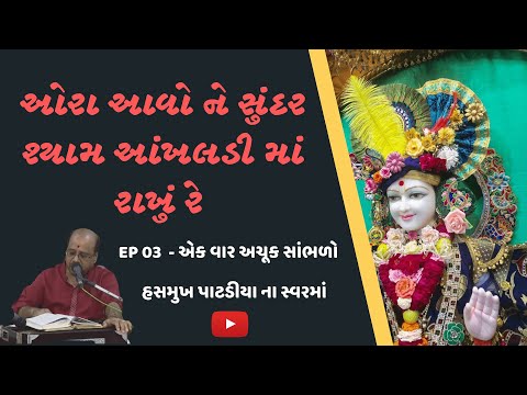ઓરા આવોને સુંદર શ્યામ આંખલડીમાં રાખું રે । Selected kirtans EP03 । by Hasmukh Patadiya