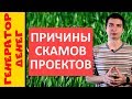 Причины скамов проектов, какие они? Как распознать признаки скама?