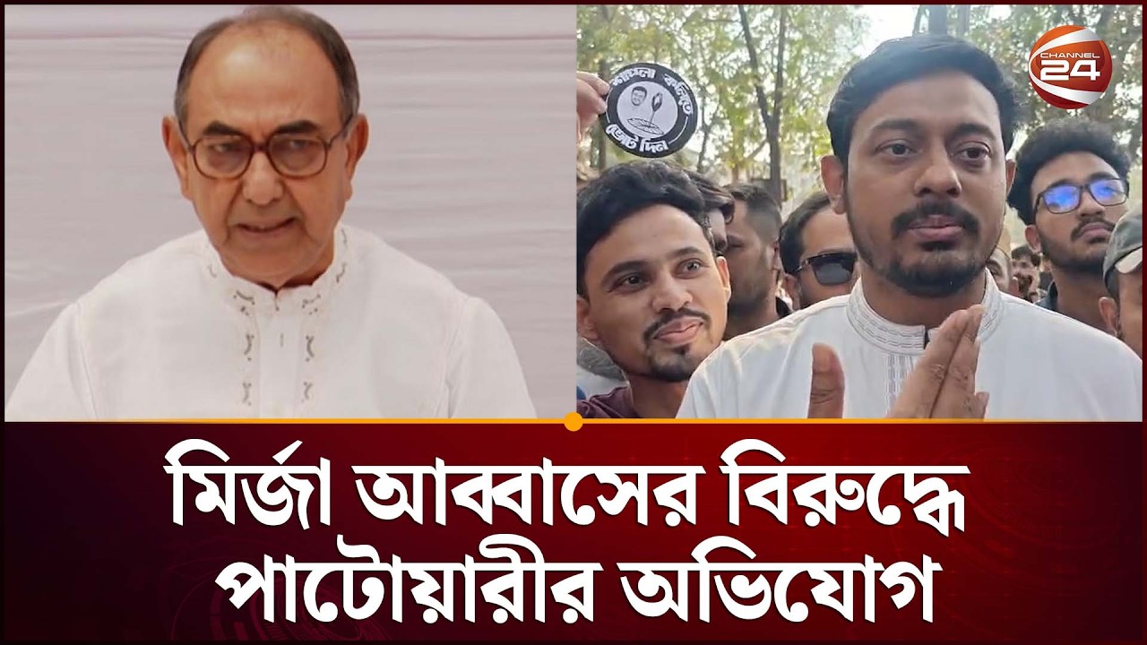 রিটার্নিং কর্মকর্তার কার্যালয়ে মির্জা আব্বাসের বিরুদ্ধে অভিযোগ | Dhaka 8 | Mirza Abbas | Channel 24